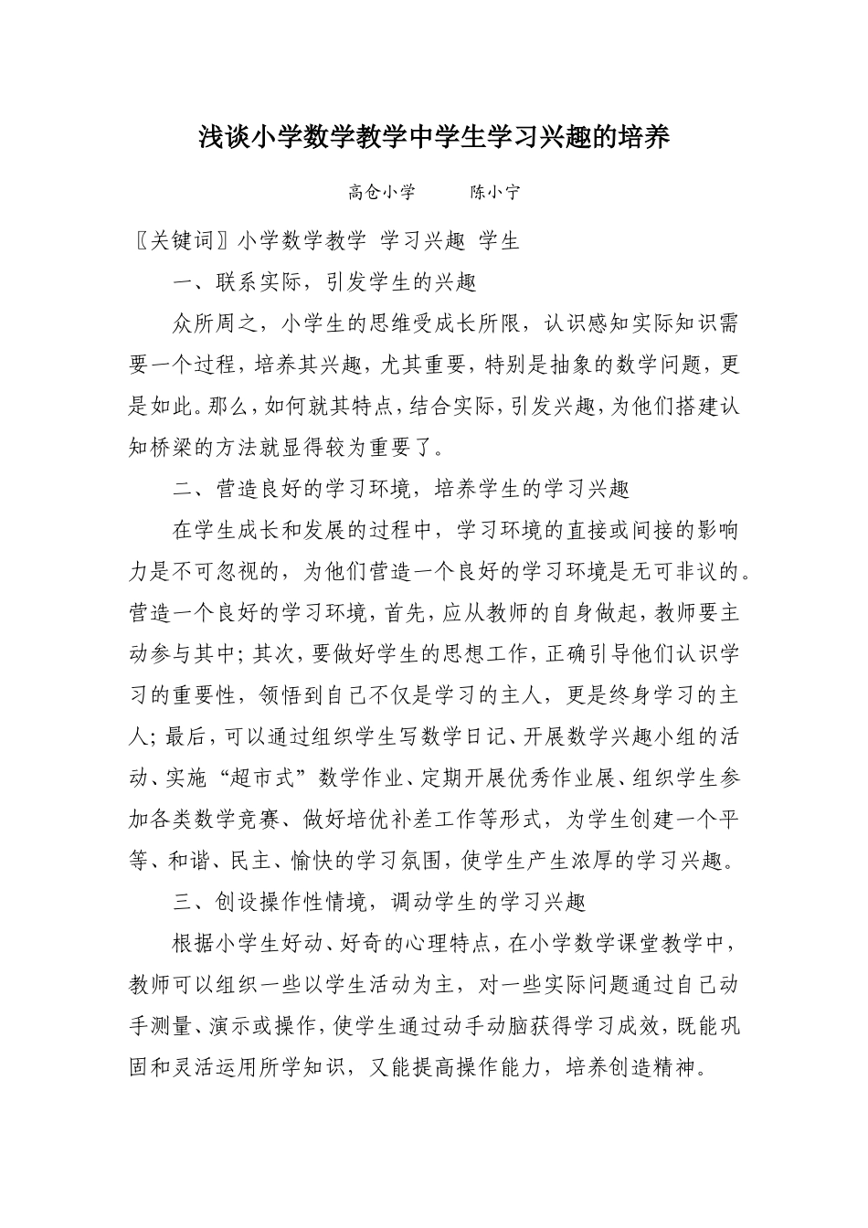 浅谈小学数学教学中学生学习兴趣的培养_第1页