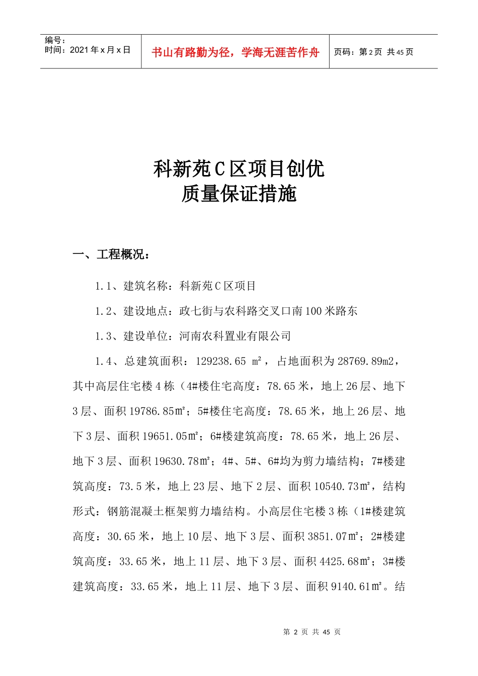 科新苑C区创优质量保证措施_第2页