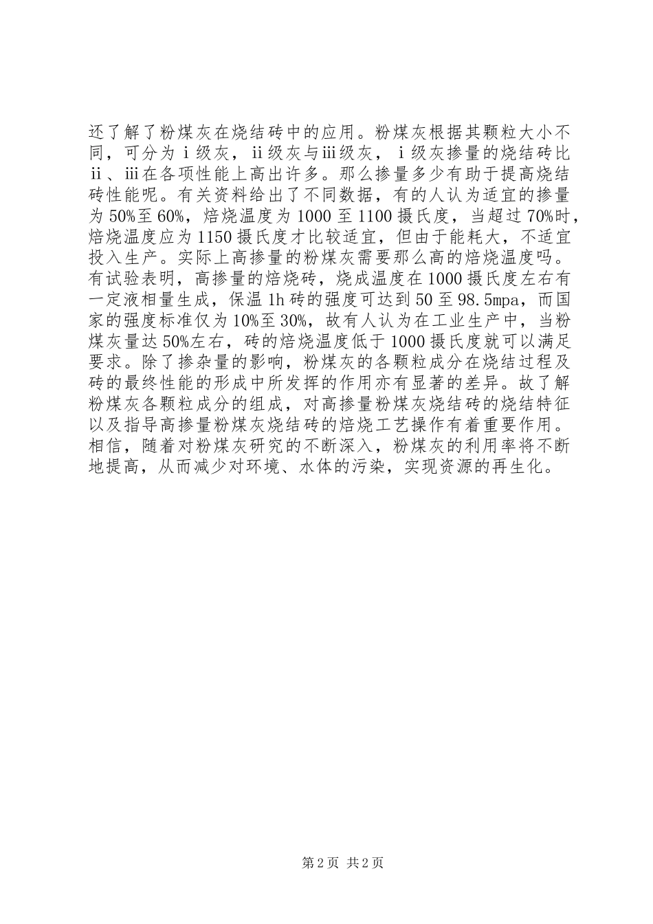 关于粉煤灰作用的调研报告_第2页
