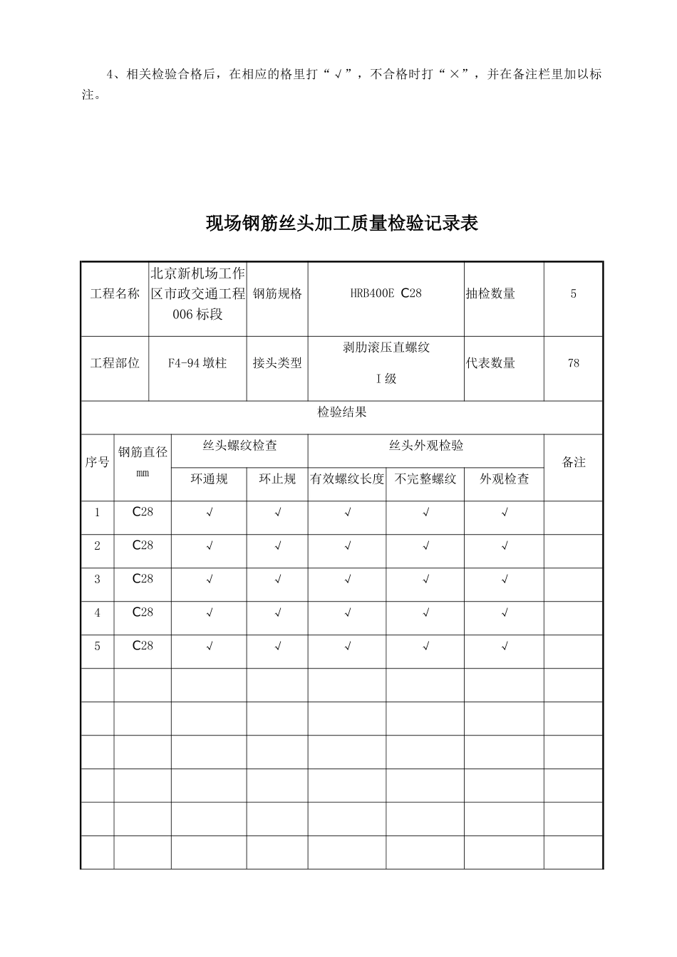 现场钢筋丝头加工质量检验记录表_第2页