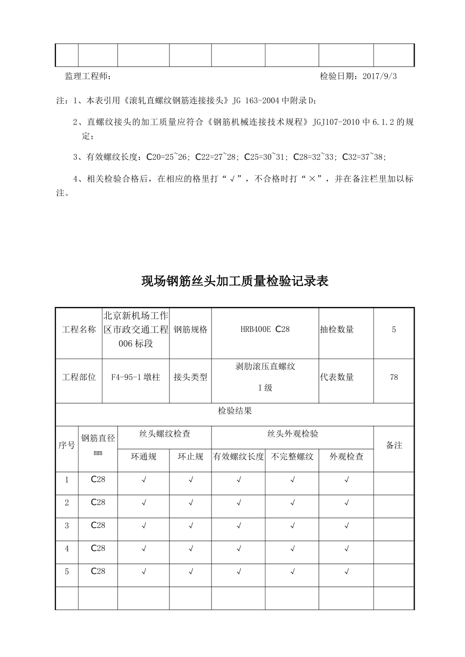 现场钢筋丝头加工质量检验记录表_第3页