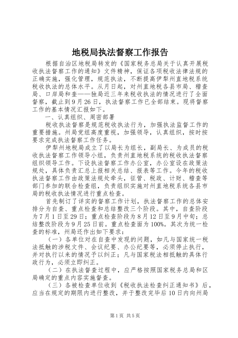 地税局执法督察工作报告_第1页