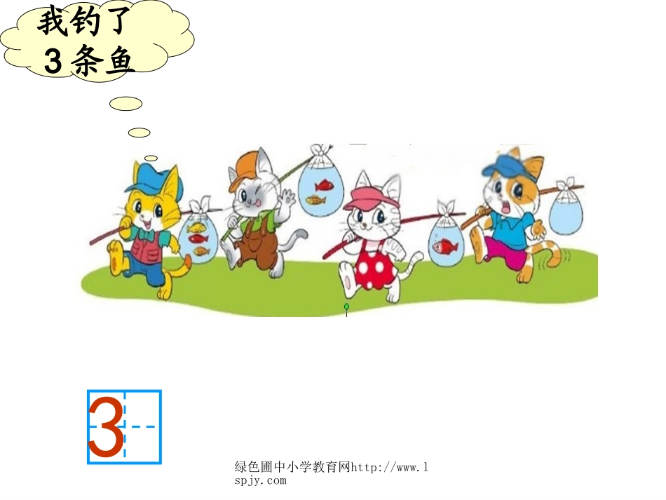 一年级上册数学小猫钓鱼_第3页