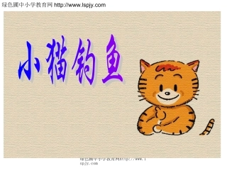一年级上册数学小猫钓鱼