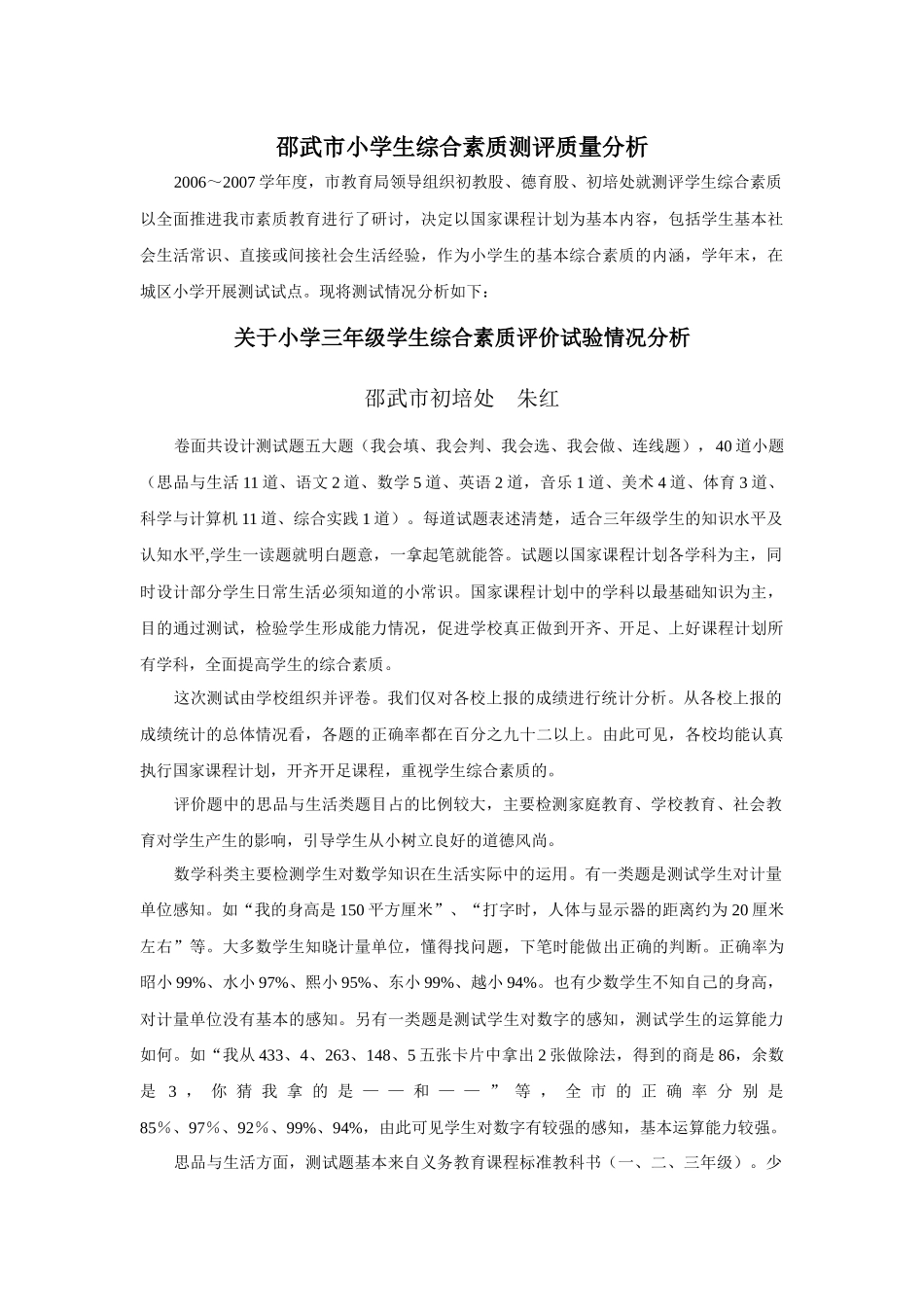 邵武市小学生综合素质测评质量分析_第1页