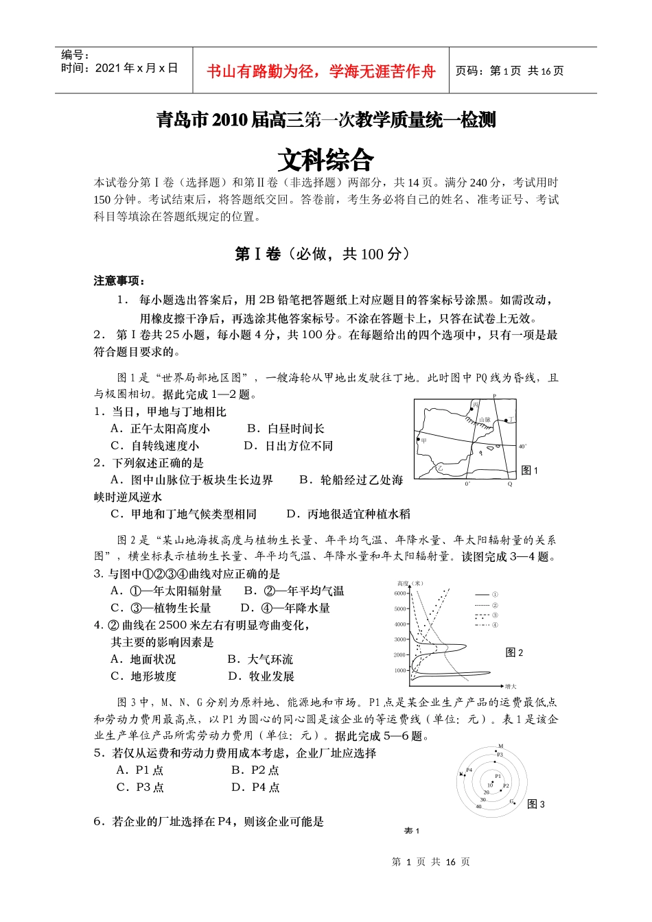 青岛市XXXX届高三第一次教学质量统一检测文综_第1页
