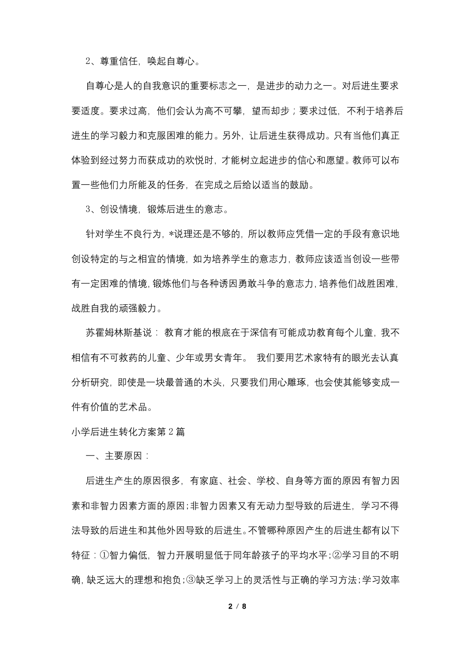 小学后进生转化方案4篇_第2页