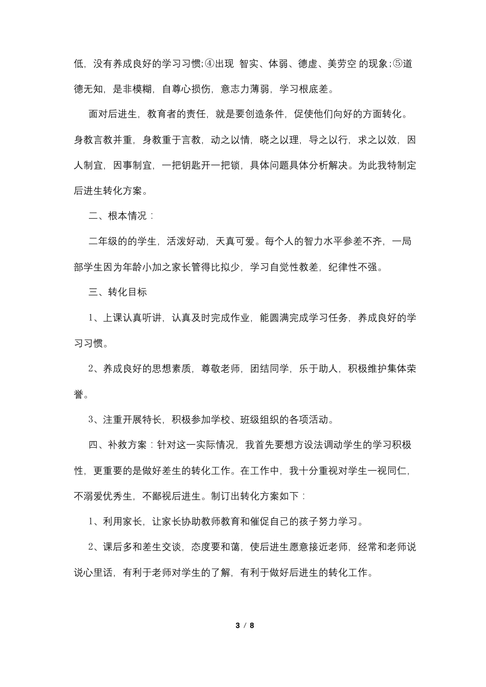 小学后进生转化方案4篇_第3页