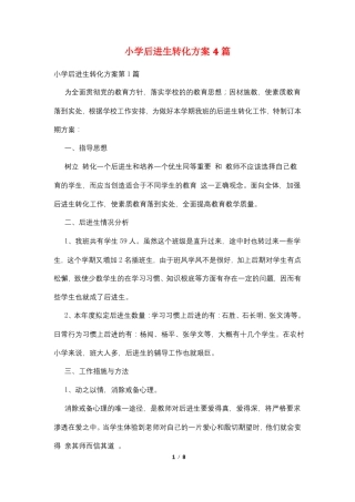 小学后进生转化方案4篇