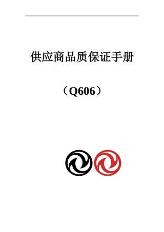 某汽车供应商品质保证手册