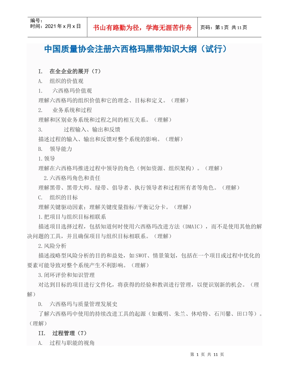 d国质量协会注册六西格玛黑带知识大纲_第1页