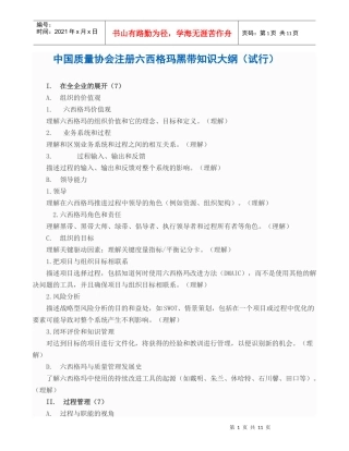 d国质量协会注册六西格玛黑带知识大纲