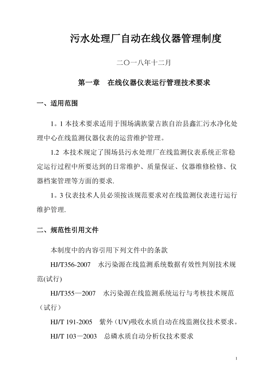 污水处理厂在线仪器仪表运行管理_第1页
