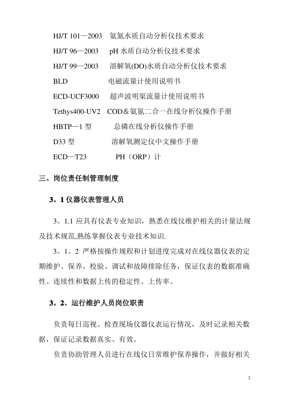 污水处理厂在线仪器仪表运行管理_第2页