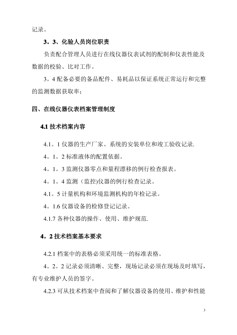污水处理厂在线仪器仪表运行管理_第3页