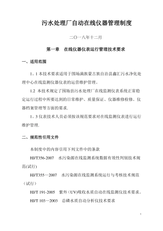 污水处理厂在线仪器仪表运行管理