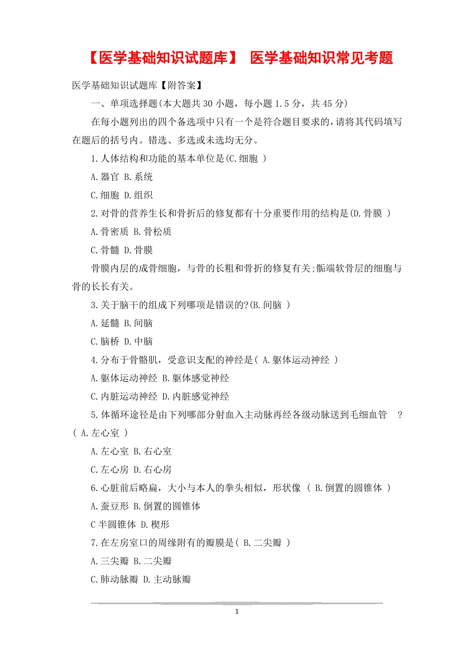 医学基础知识试题库医学基础知识常见考题_第1页