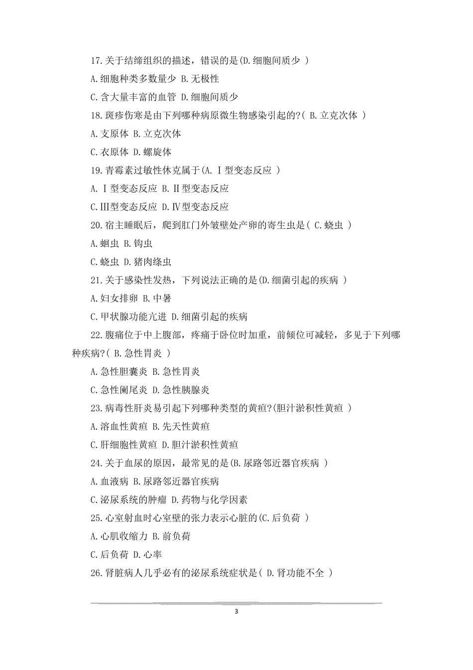 医学基础知识试题库医学基础知识常见考题_第3页