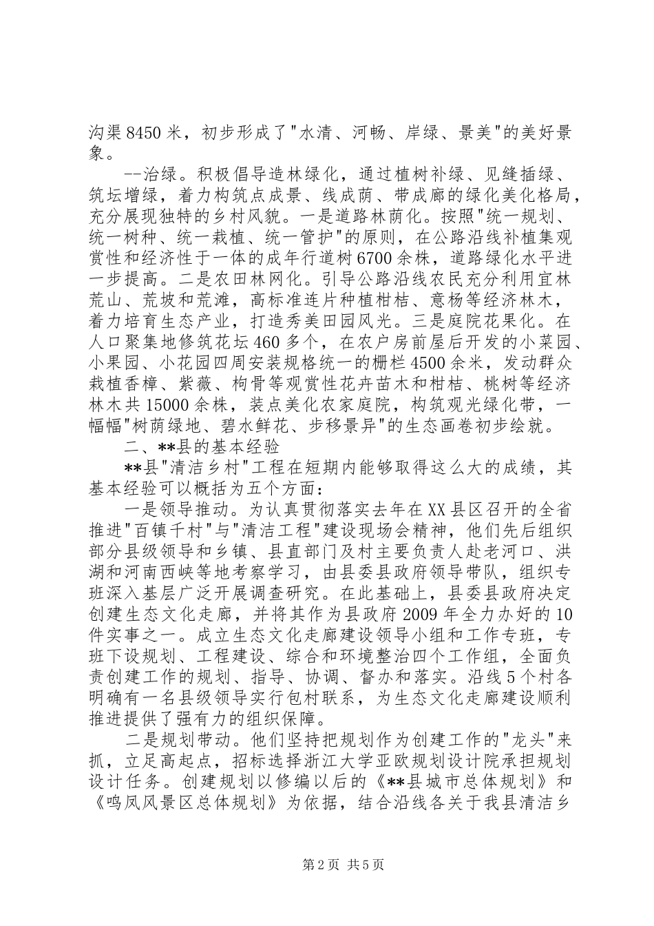 关于我县清洁乡村工程调研报告_第2页