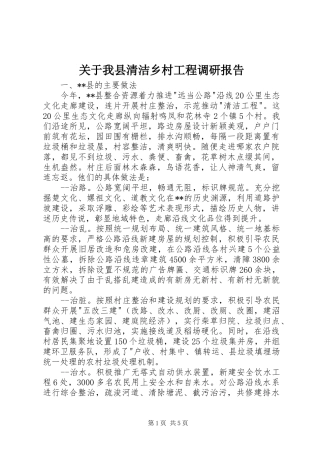 关于我县清洁乡村工程调研报告