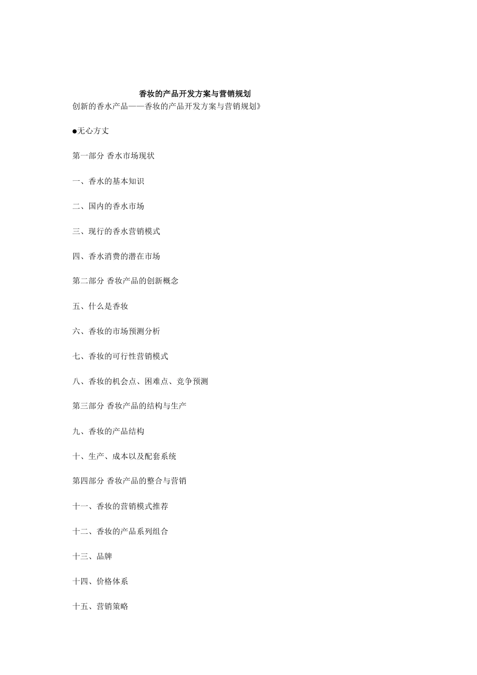市场营销-香妆的产品开发方案与营销规划_第1页