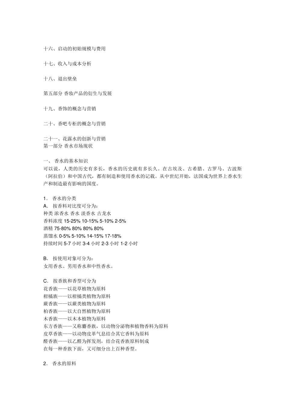 市场营销-香妆的产品开发方案与营销规划_第2页