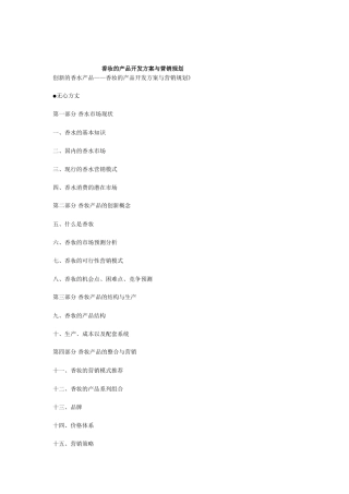 市场营销-香妆的产品开发方案与营销规划