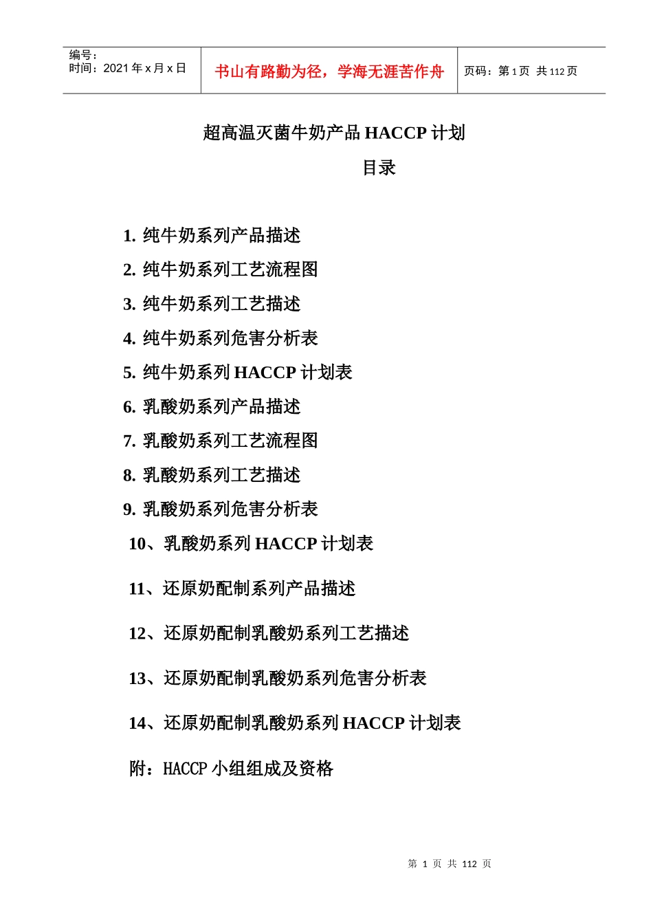 超高温灭菌牛奶产品HACCP计划(DOC59)(1)_第1页
