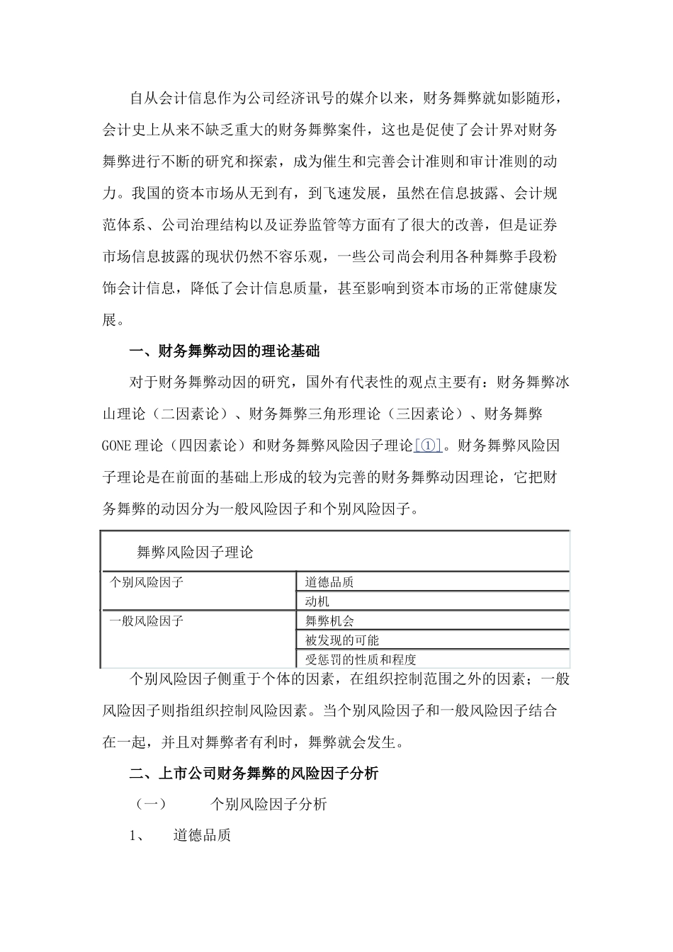 上市公司财务舞弊案例分析以及启示_第1页