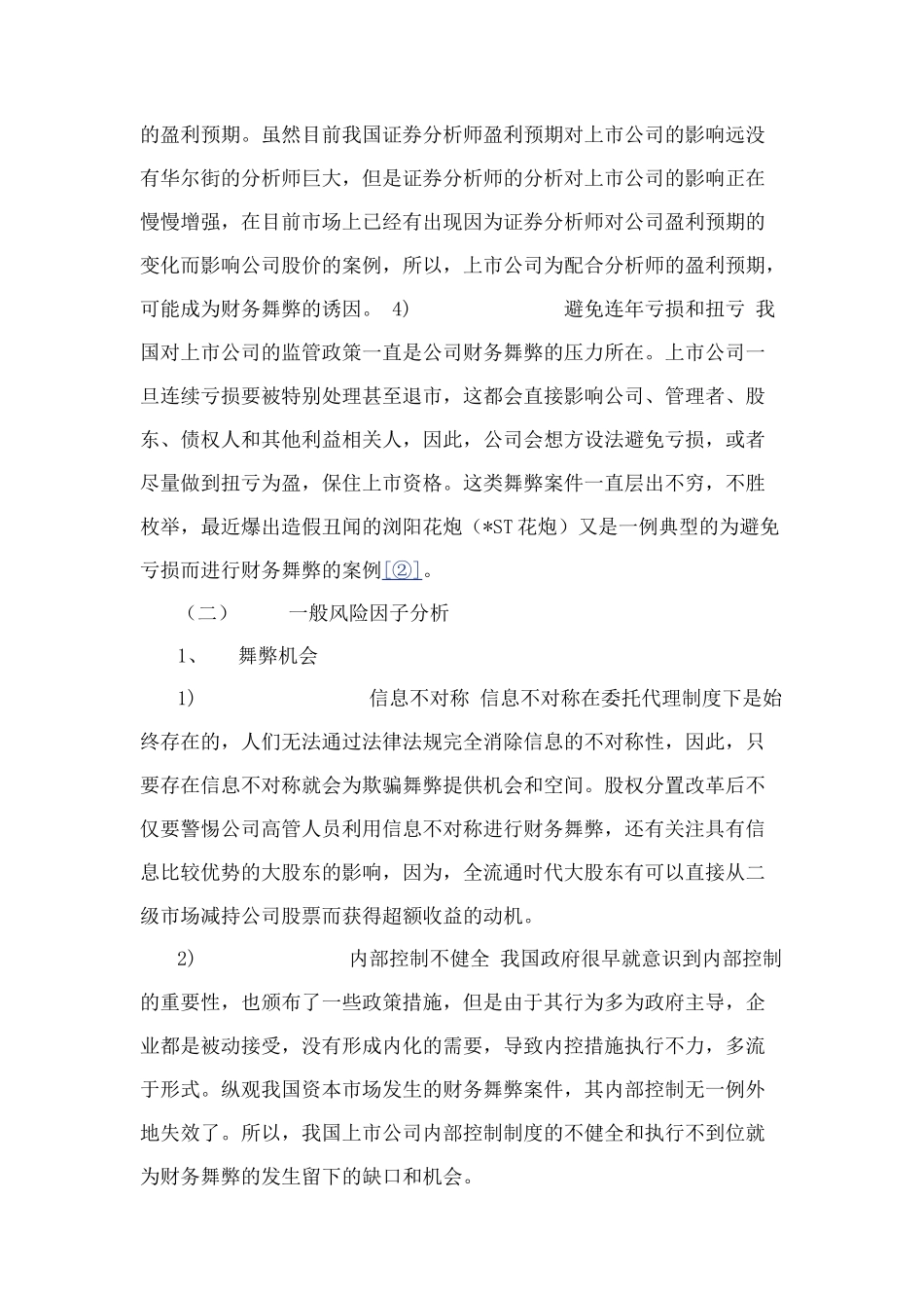 上市公司财务舞弊案例分析以及启示_第3页