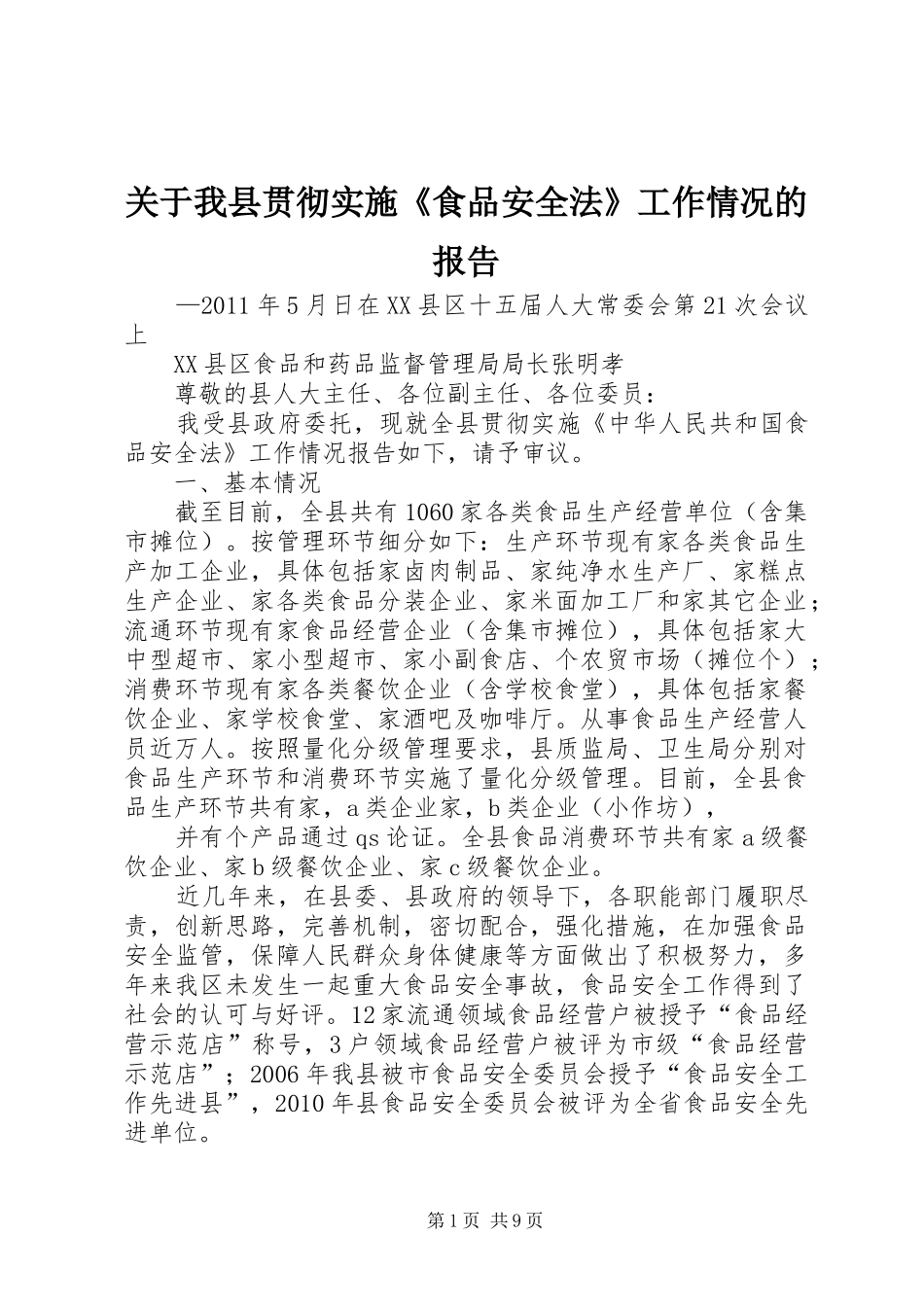关于我县贯彻实施《食品安全法》工作情况的报告_第1页