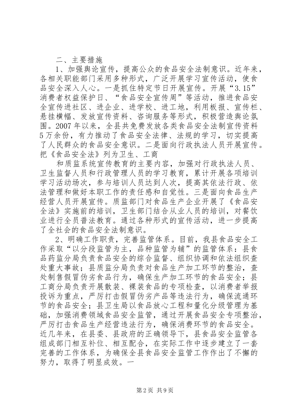 关于我县贯彻实施《食品安全法》工作情况的报告_第2页