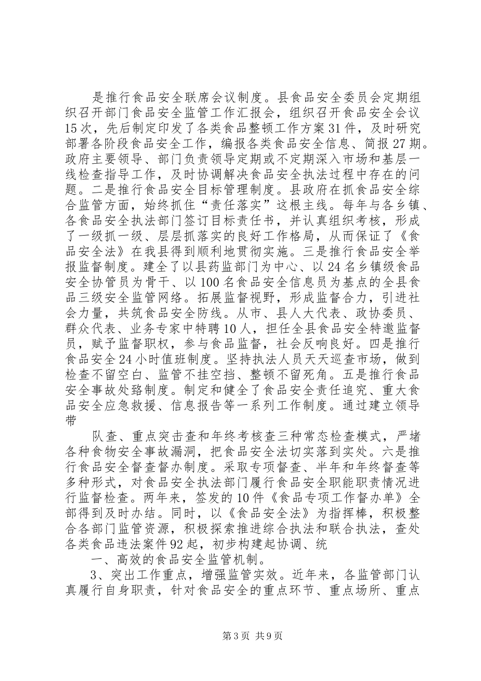 关于我县贯彻实施《食品安全法》工作情况的报告_第3页