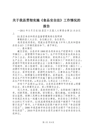 关于我县贯彻实施《食品安全法》工作情况的报告