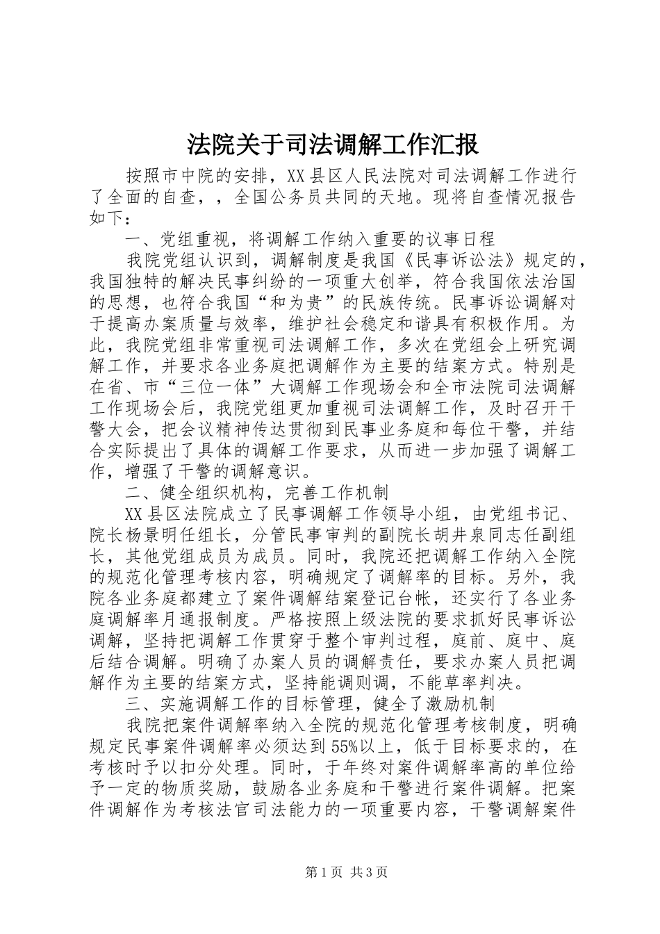 法院关于司法调解工作汇报_第1页