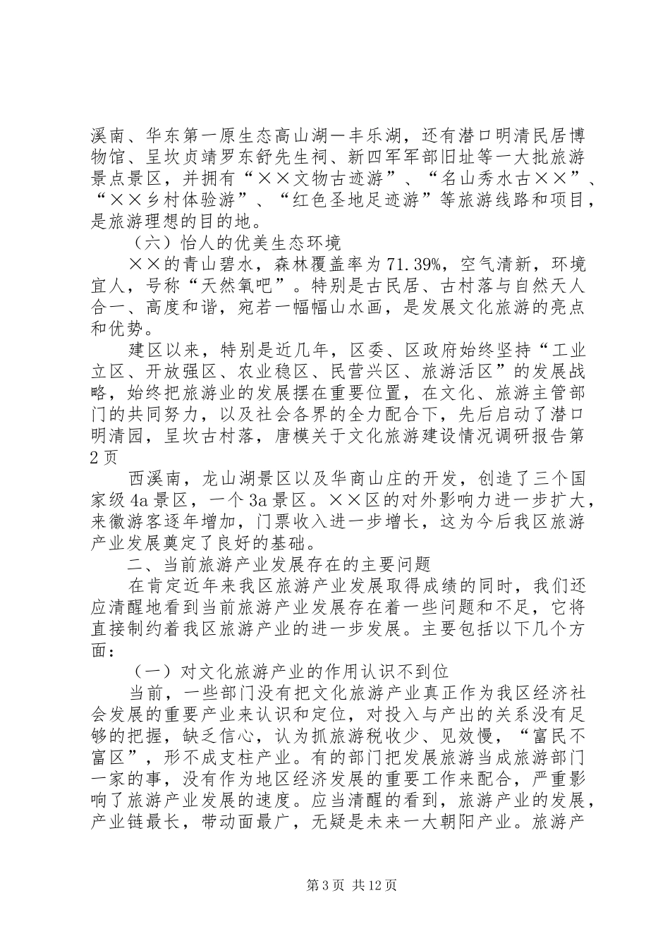 关于文化旅游建设情况调研报告_第3页