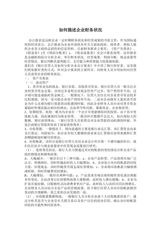 如何描述企业财务状况(28)(1)