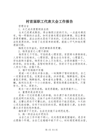 村首届职工代表大会工作报告