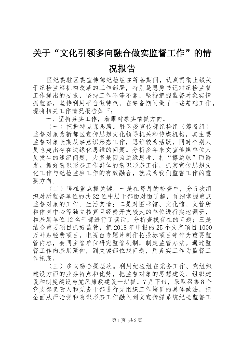 关于“文化引领多向融合做实监督工作”的情况报告_第1页