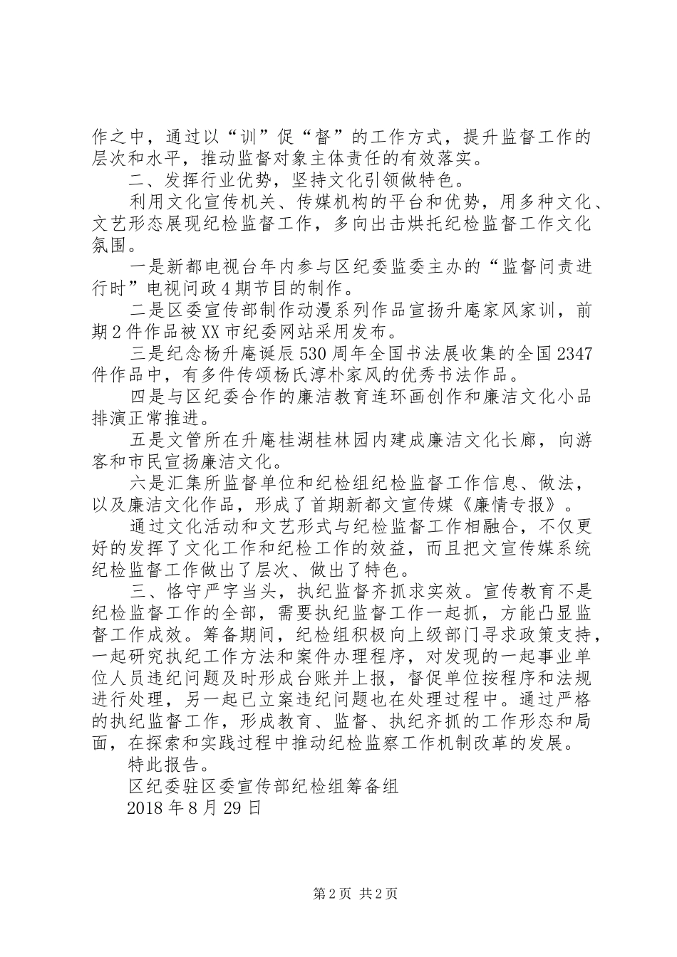 关于“文化引领多向融合做实监督工作”的情况报告_第2页