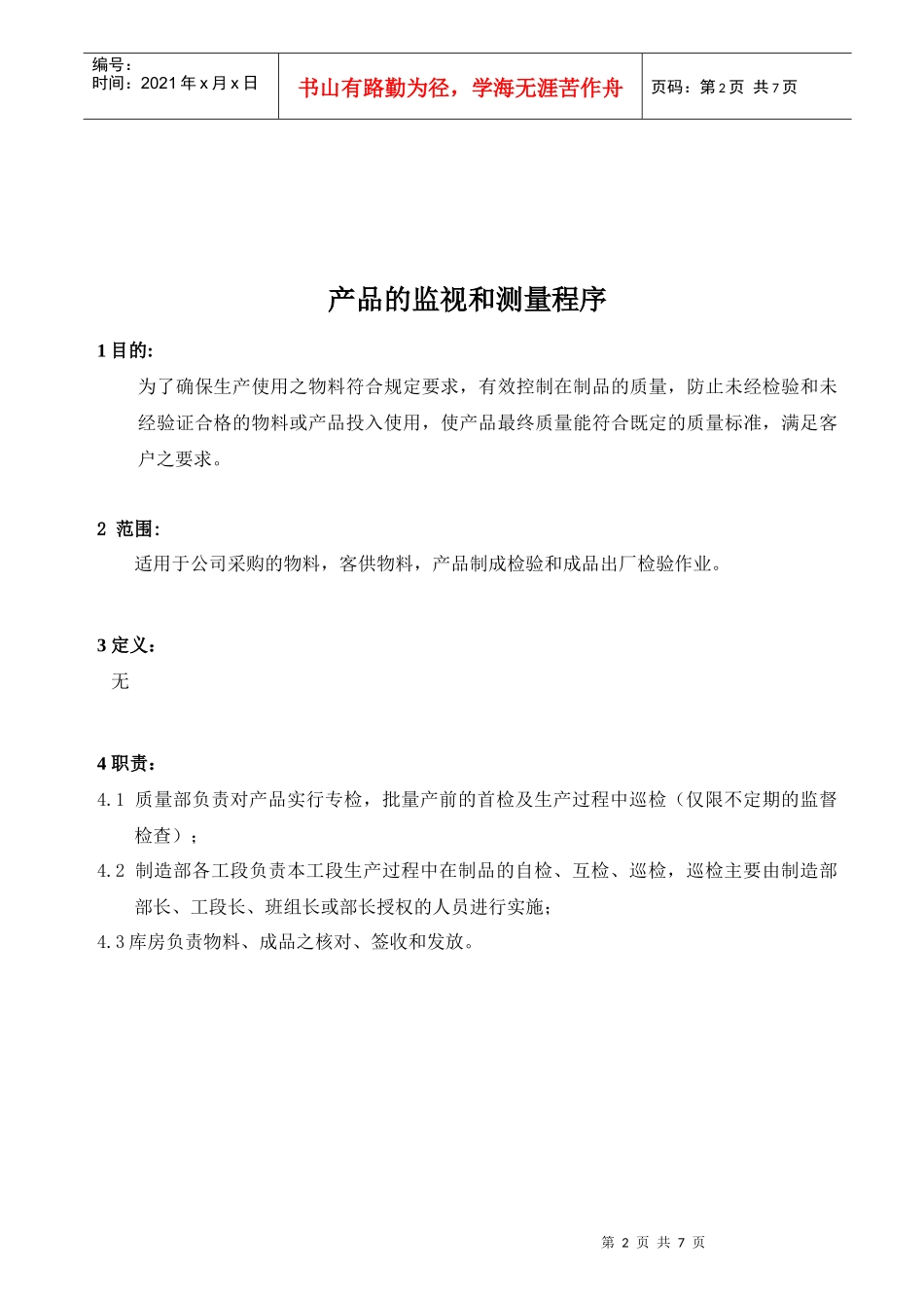 TS16949产品的监视和测量程序_第2页