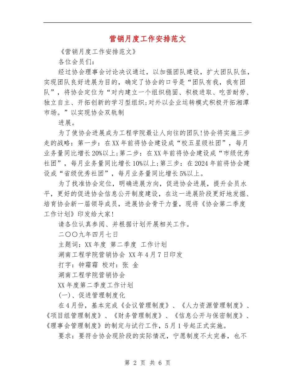 营销月度工作安排范文_第2页