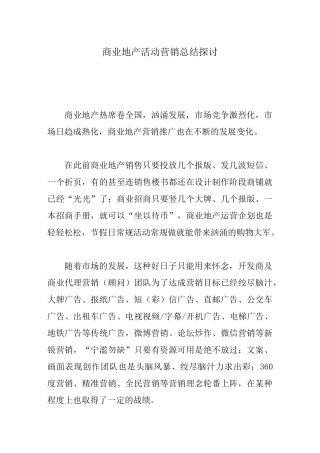 商业地产活动营销总结探讨