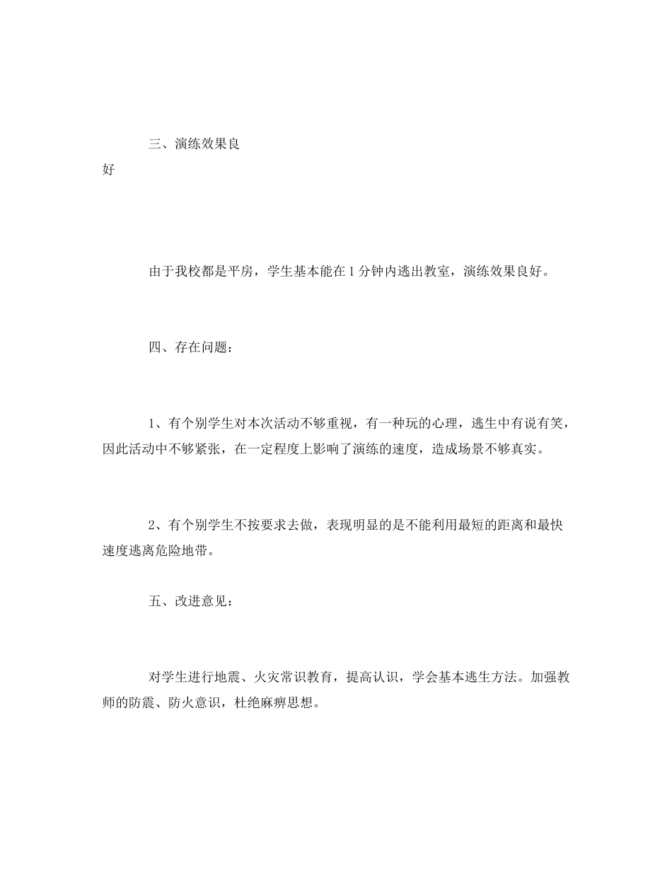 《安全管理文档》之防火防震安全演练总结_第2页