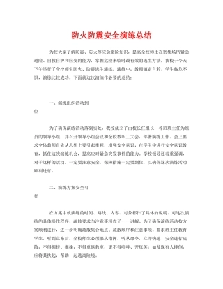 《安全管理文档》之防火防震安全演练总结