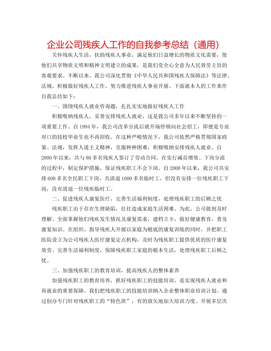 企业公司残疾人工作的自我参考总结（通用）_第1页