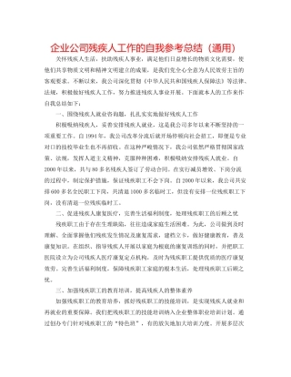 企业公司残疾人工作的自我参考总结（通用）