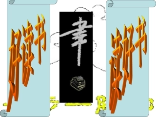 人教新课标版初中九上第四单元综合性学习《好读书_读好书》课件