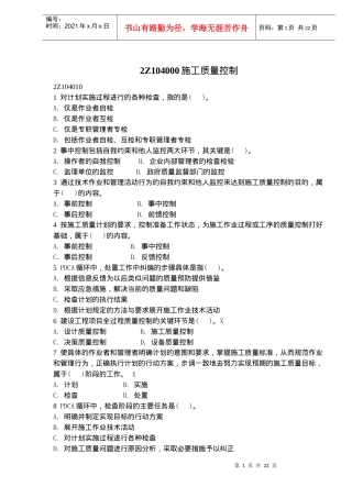 2Z104000施工质量控制(doc35)