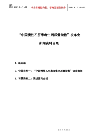 中国慢性乙肝患者生活质量指数